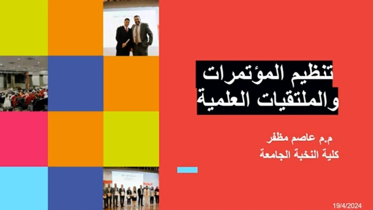 تنظيم المؤتمرات والملتقيات العلمية
