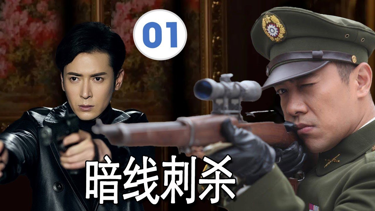 【精彩谍战片】《暗线刺杀》EP01｜秘密特工布下死亡棋局，潜伏者以命破局#chinesedrama