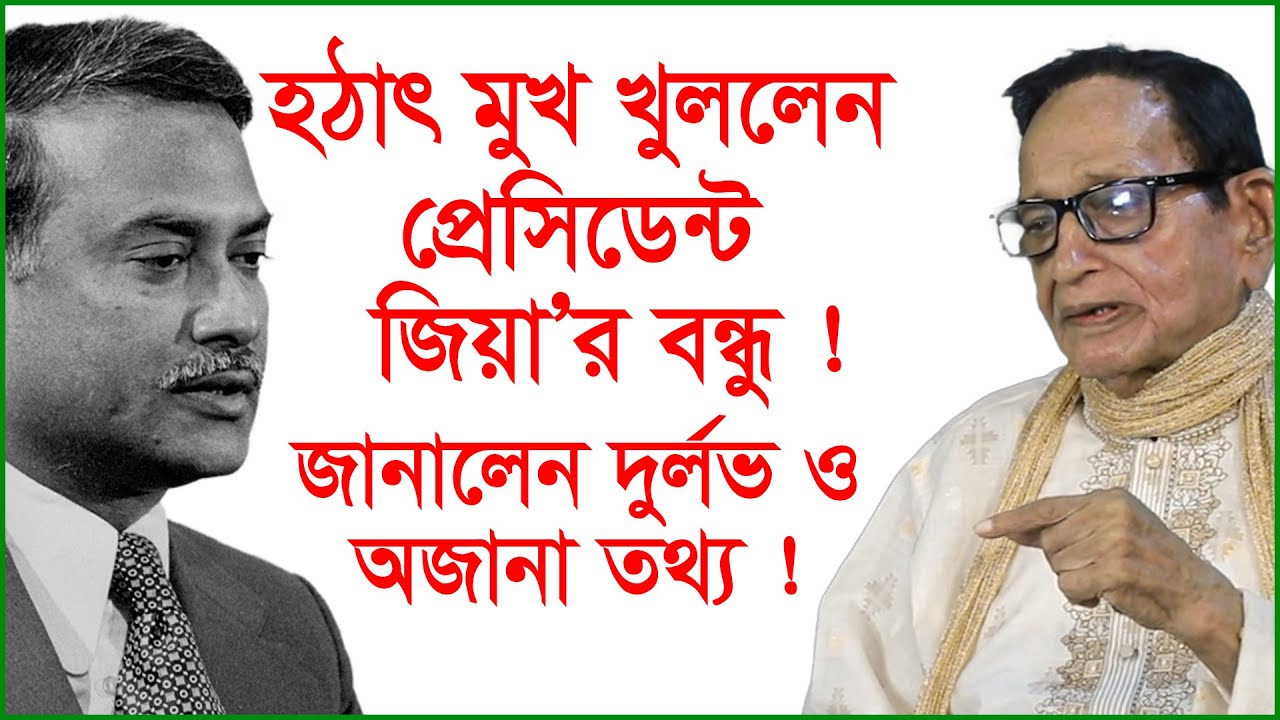 হঠাৎ মুখ খুললেন প্রেসিডেন্ট জিয়ার বন্ধু ! জানালেন দুর্লভ ও অজানা তথ্য !  Interview| @Changetvpress