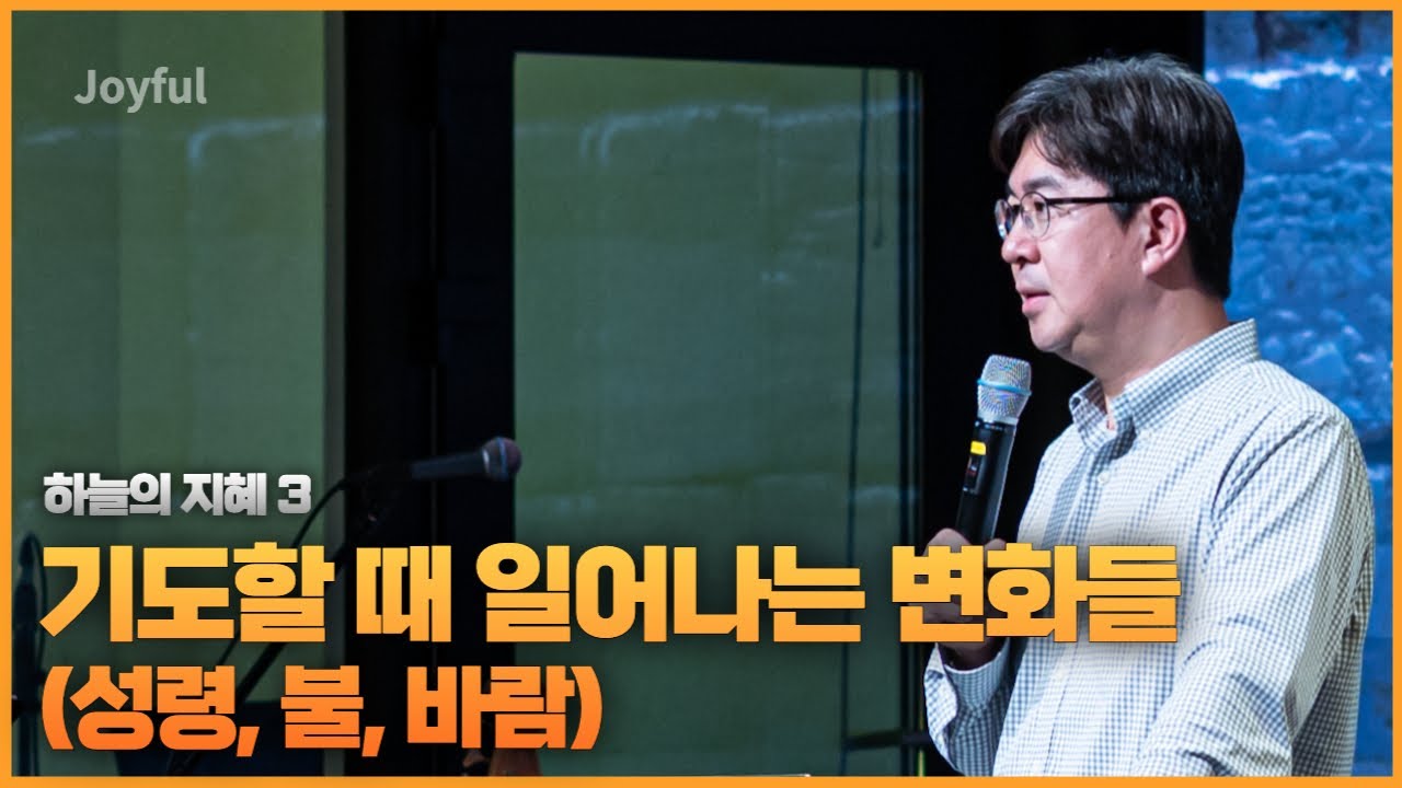 기도할 때 일어나는 변화들 (성령, 불, 바람) | 조지훈 목사 | 금요 예배 | 2022.09.16.