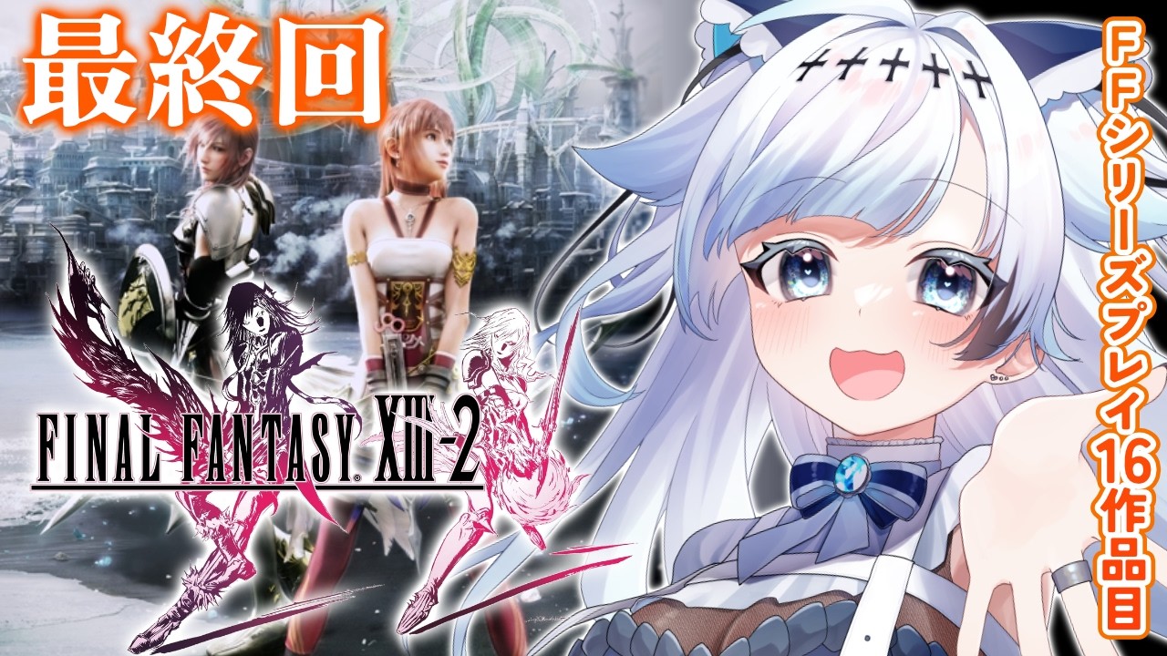 #9/最終回【FF13-2】カイアスを止めて未来を守る！新都アカデミアへ！FFシリーズプレイ16作品目┆ゲーム後は［ふりか絵り］【葛籠おり/すたすぺ所属┆FINAL FANTASY XIII-2】