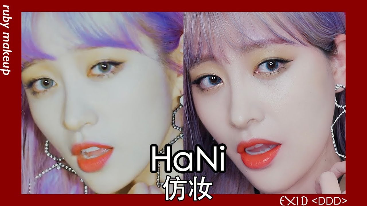 Hani仿妆丨Hani Makeup丨 |Ruby幼熙