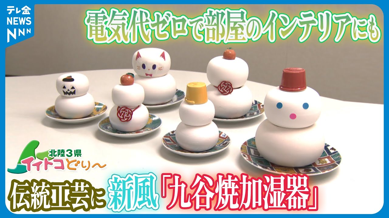 【北陸3県イイトコどり～】伝統工芸に新風　電気代ゼロで部屋のインテリアにも「九谷焼加湿器」