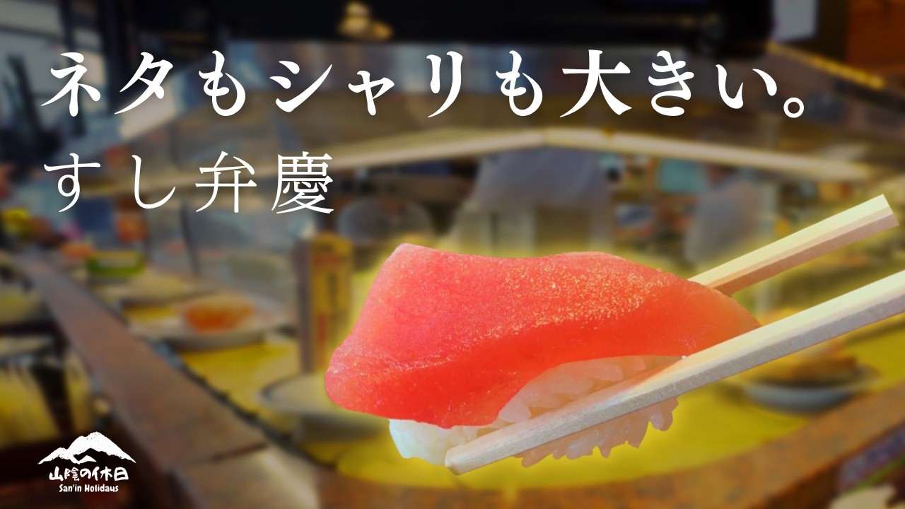 【米子グルメ】厚切り&デカネタ！地元で人気の激うま回転寿司「すし弁慶」に行ってみた／「とんかつ繁盛亭」も【鳥取観光】