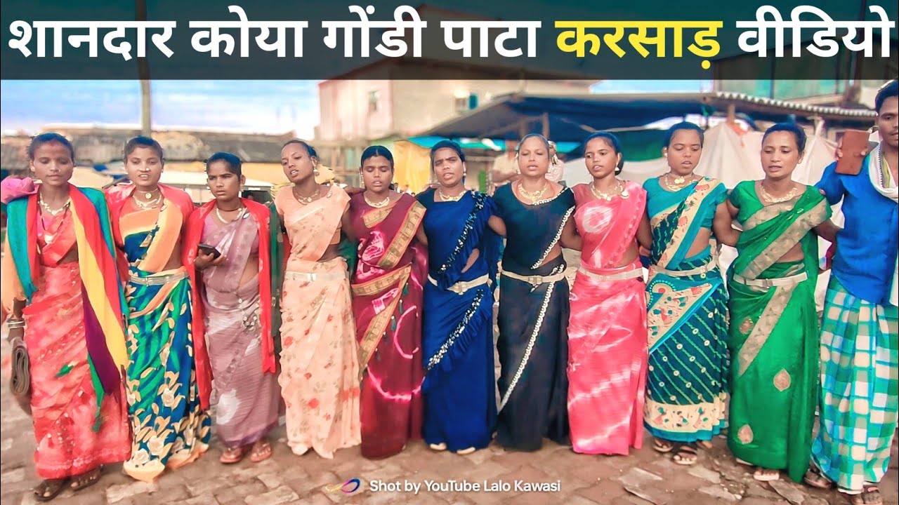 शानदार कोया गोंडी पाटा प्रस्तुत | नया गोंडी गाना कोया करसाड़ वीडियो | KoyaKarsad Video Lalo Kawasi