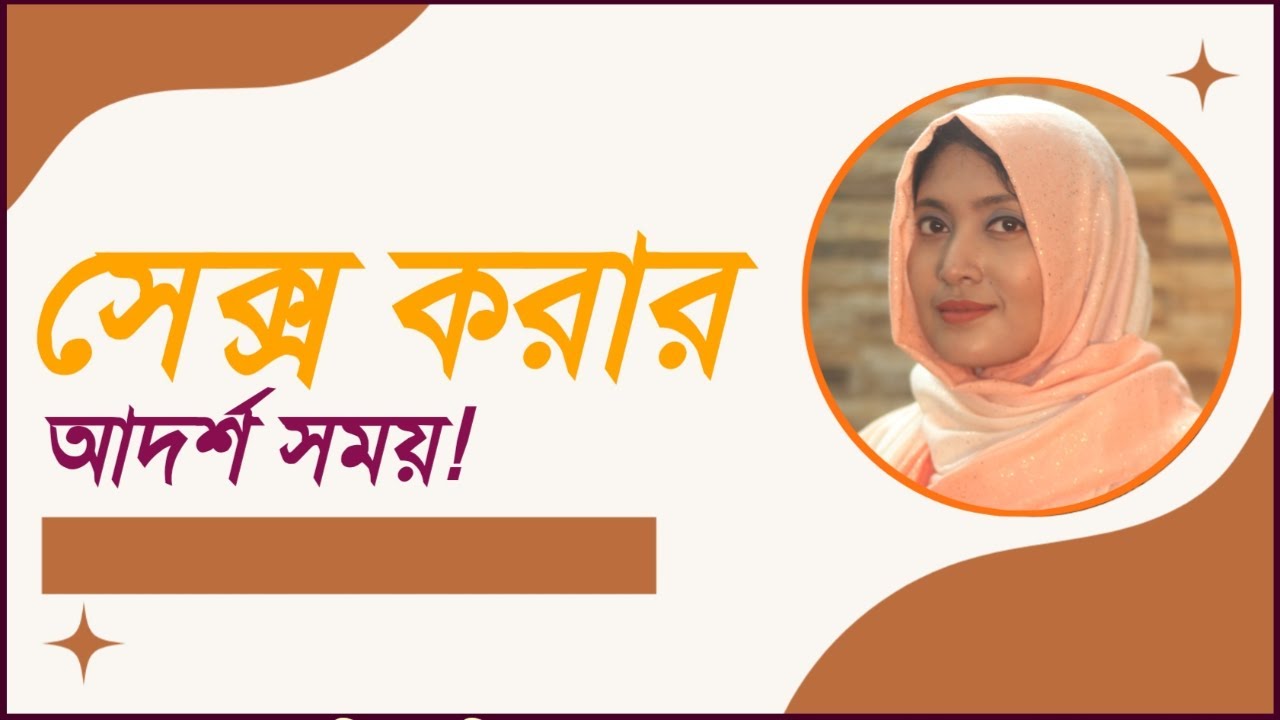 সেক্স এর সময়সীমা । সেক্স করার আদর্শ সময় । ডাঃ নুসরাত জাহান দৃষ্টি । SexEdu with Dr Dristy