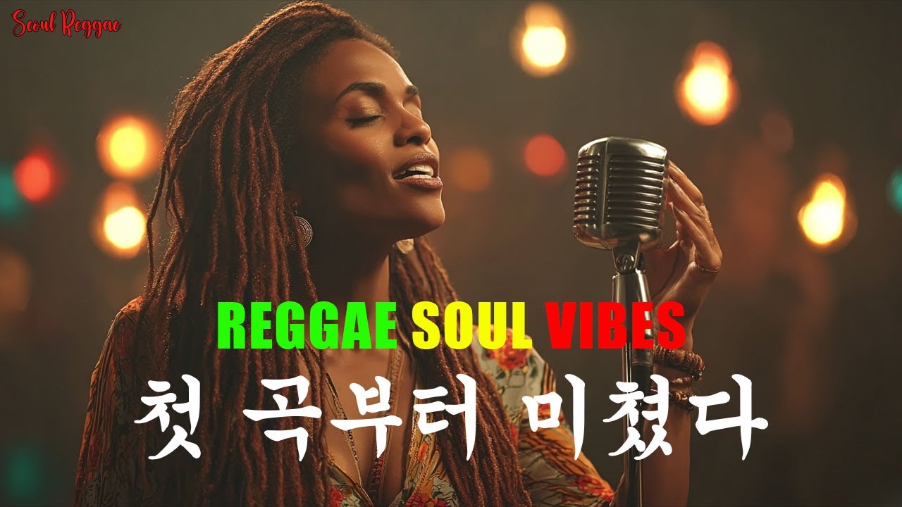 [고음질] Reggae Soul Vibes 🎶 첫 곡부터 미쳤다 (2편)