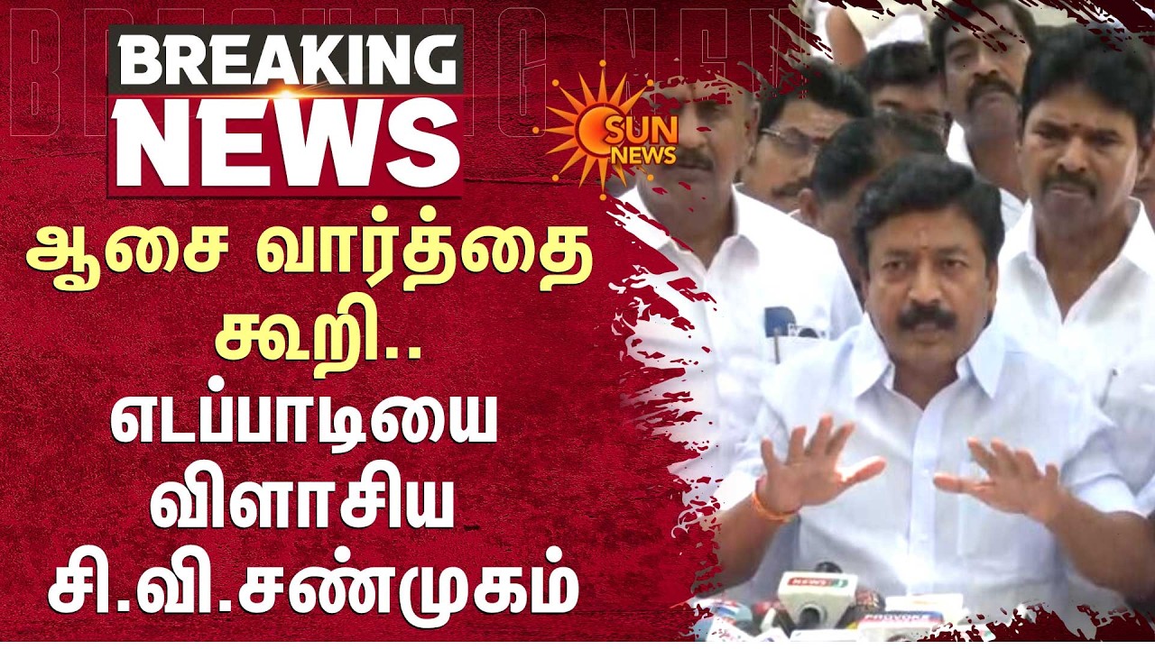 CV Shanmugam Slams EPS | ADMK Issue | எடப்பாடியை சரமாரியாக விளாசிய சி.வி.சண்முகம் | Sun News
