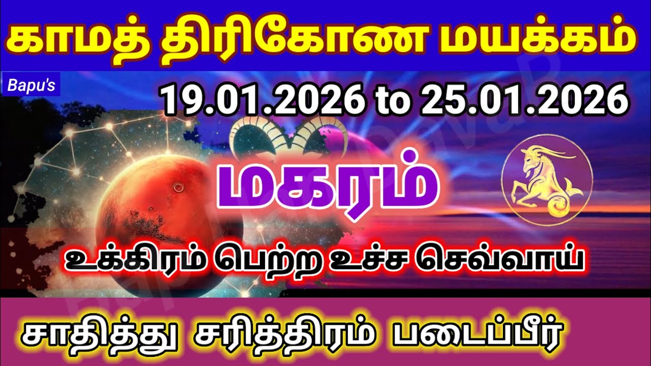 மகரம் - வார ராசி பலன் (19.01.2026 to 25.01.2026) - Makaram - Bapu's Vara Rasipalan January 2026