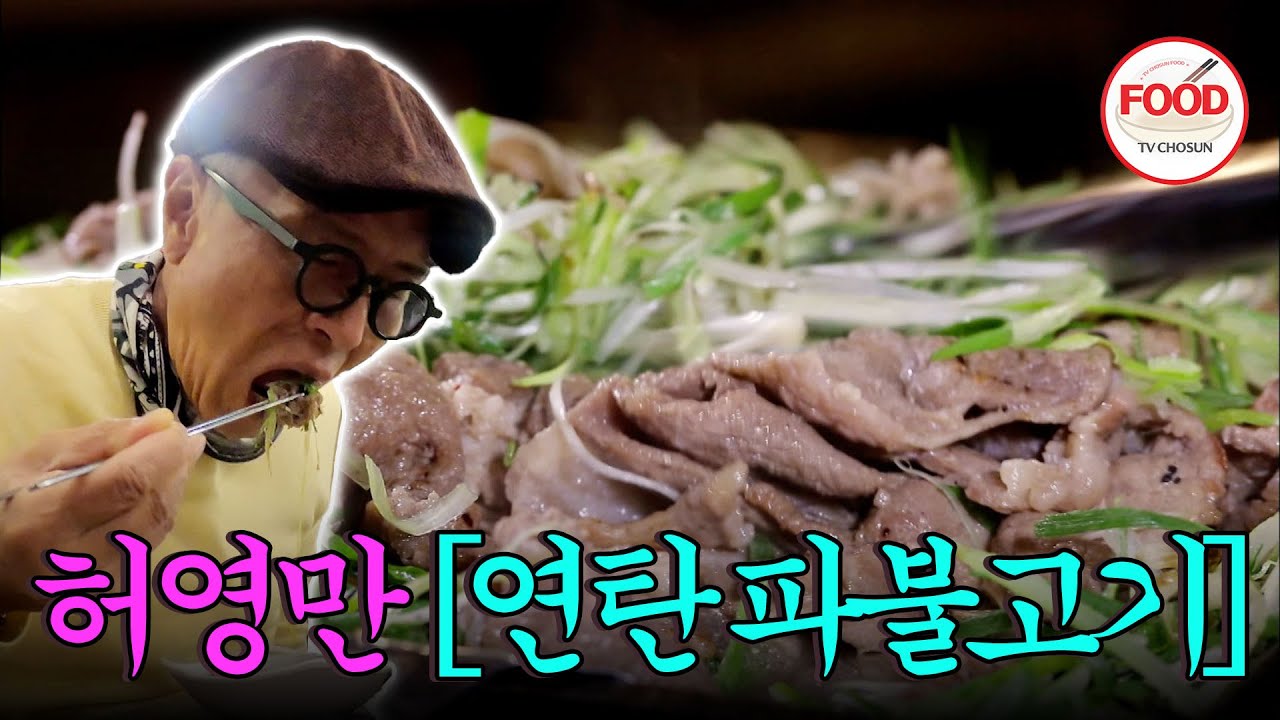 [#이거땡겨 은은한 불향과 구운 파채의 조합! 허영만도 고삐 풀리게 하는 마법! #백반기행 #TVCHOSUNFOOD (TV CHOSUN 221126 방송)