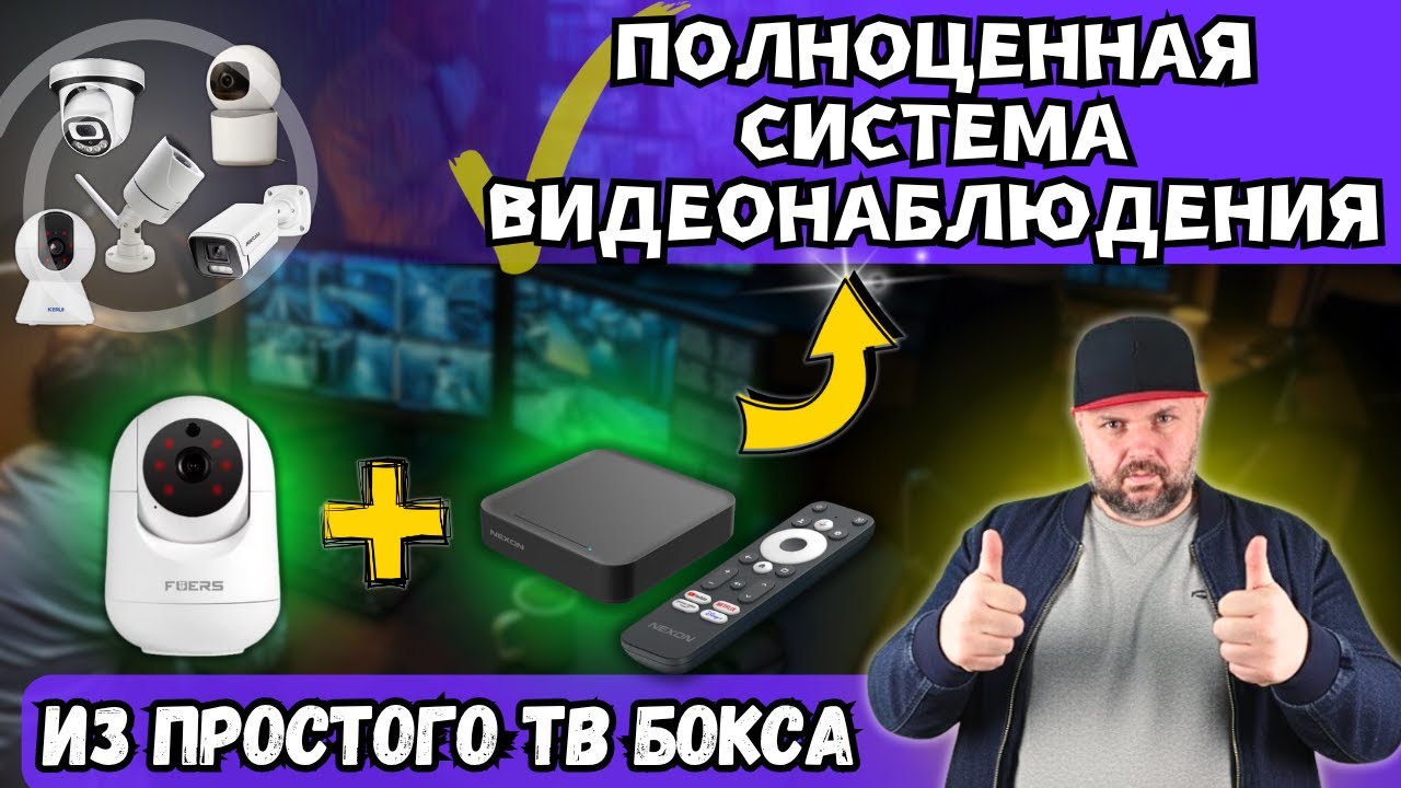 КАК ИЗ ПРОСТОГО ТВ БОКСА СДЕЛАТЬ ПОЛНОЦЕННУЮ СИСТЕМУ ВИДЕОНАБЛЮДЕНИЯ. ПОЛНАЯ ИНСТРУКЦИЯ