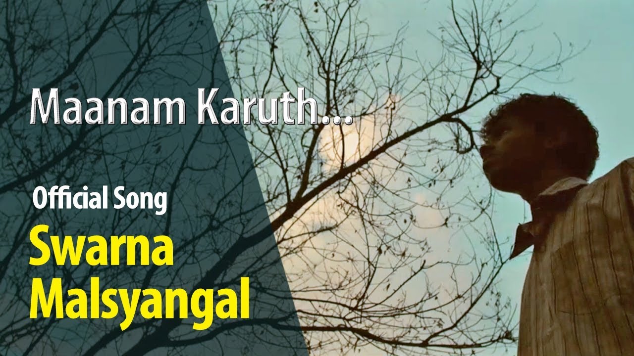 Maanam Karuth - Swarna Malsyangal Official Song | Bijibal, Dr.G.S. Pradeep | Manorama Online