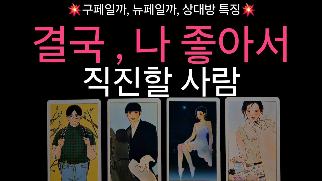 (타로) 💥구페일까, 뉴페일까💥 결국 나 좋다고 직진할 사람 ❤️💛 상대방의 특징과 속마음 , 이성운 들어오는 시기 정확하게 알려드릴게요 🎀