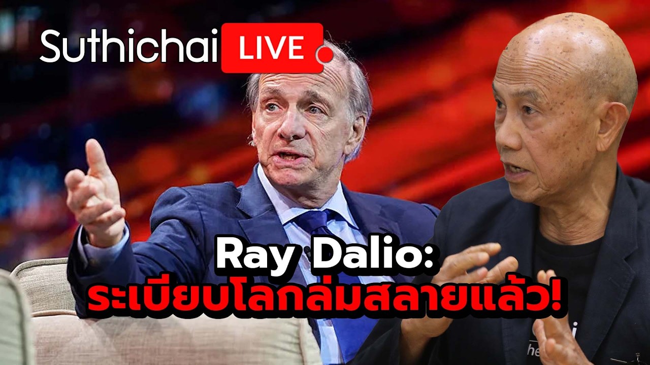 Ray Dalio: ระเบียบโลกล่มสลายแล้ว!  Suthichai live 18-2-2569