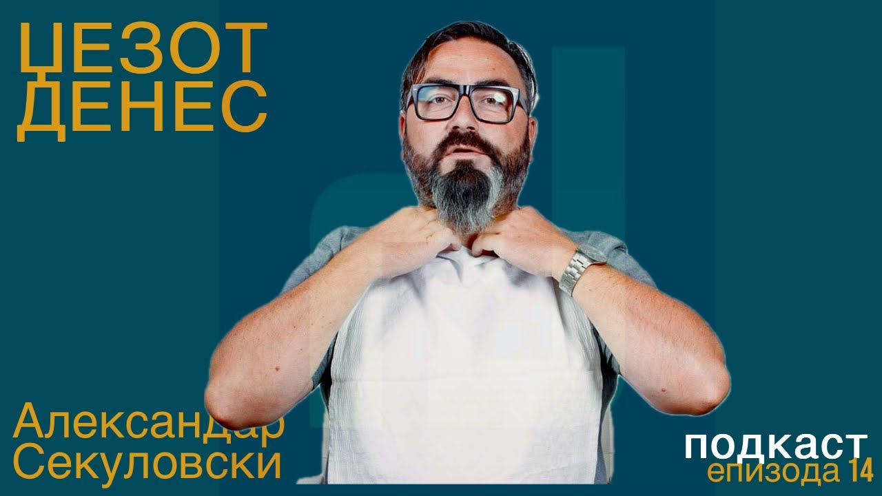 Џезот Денес Подкаст Епизода 14 Александар Секуловски