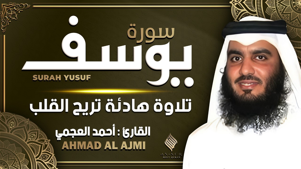 سورة يوسف كاملة القارئ احمد العجمي - تلاوة خاشعة