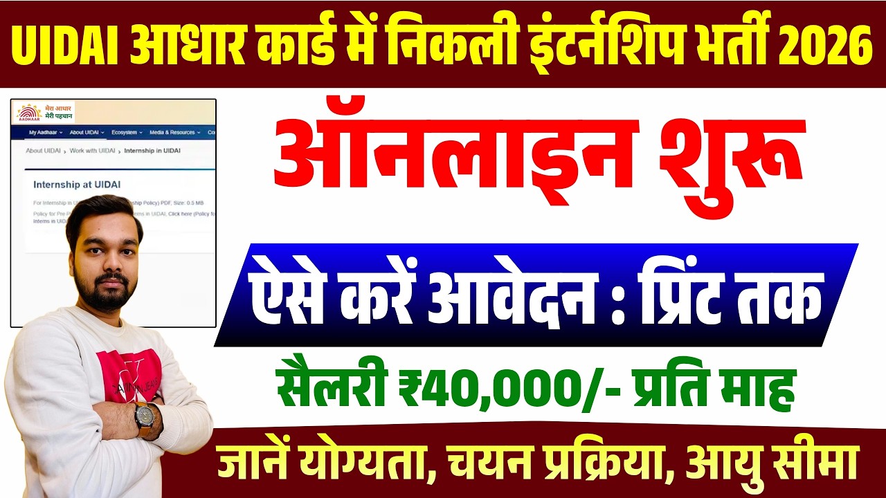UIDAI आधार कार्ड में निकली इंटर्नशिप भर्ती 2026 | ऑनलाइन शुरू सैलरी 40000/- प्रति माह | UIDAI Bharti
