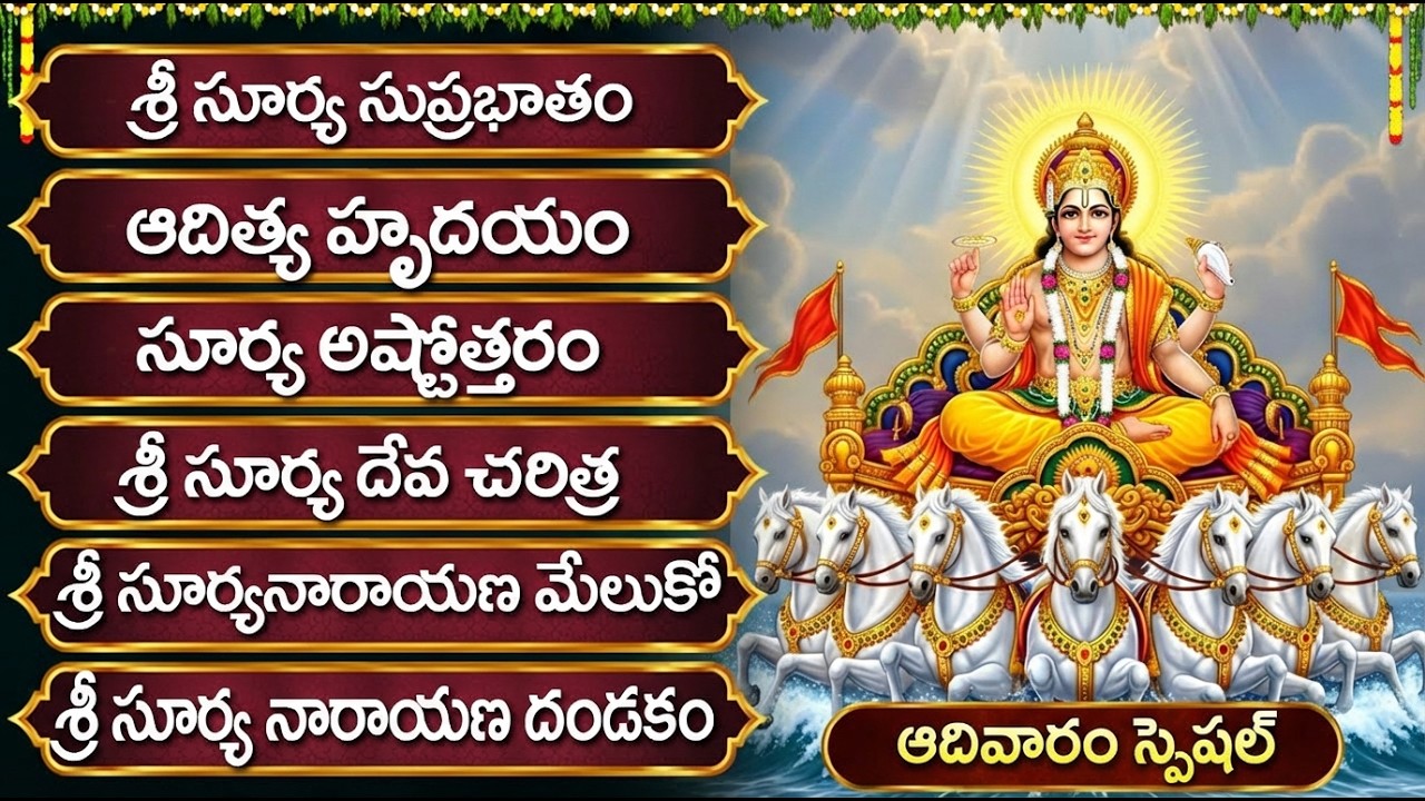 Surya Bhagavan Songs Telugu | శ్రీ సూర్య భగవాన్ భక్తి పాటలు | Suryastakam |  Surya Bhagavan Stotram