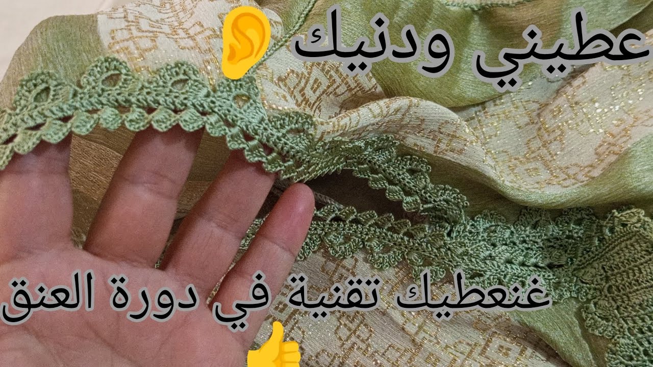 جديد كروشيه عطيني ودنيك 👂 غنعطيك تقنية في دورة العنق باش تكوني محترفة مع أسرار النجاح 👍