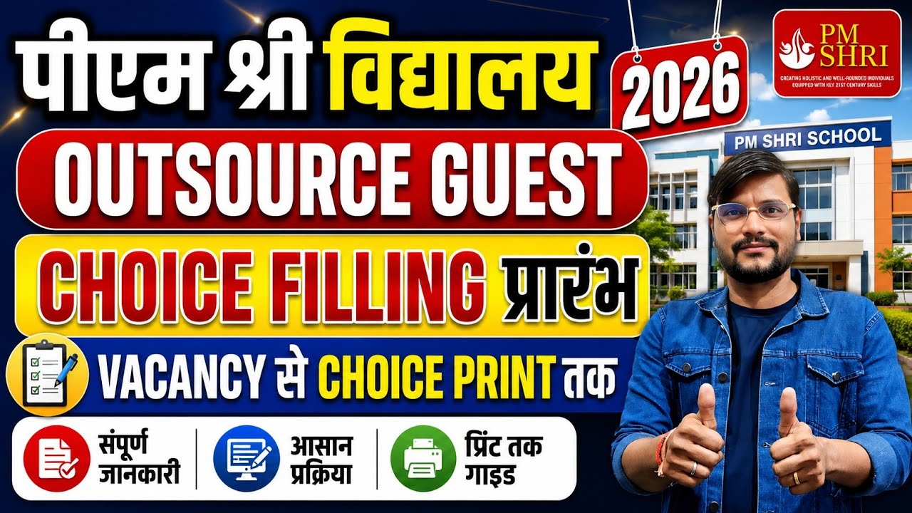 पीएम श्री Choice Filling प्रारंभ l Mp Pm shree Atithi shikshak Registration 2026