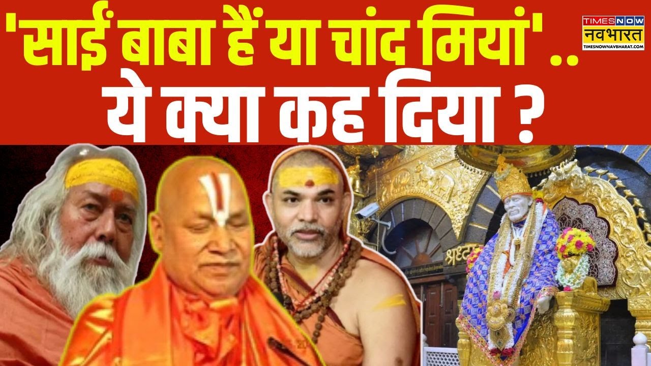 Sai Baba Murti Removed From Temples: 'सनातन' Vs 'मुसलमान'..साईं पर छिड़ा घमासान ! Hindi News