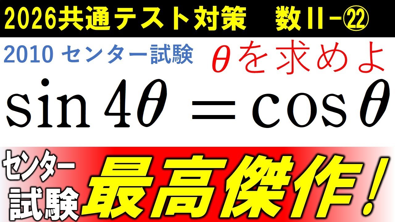 共通テスト 数学 対策 数Ⅱ㉒　去年も出てましたね．．． ｾﾝﾀｰ試験の最高傑作‼