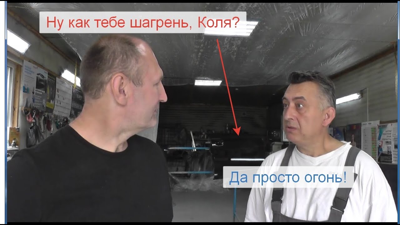 Зависимость шагрени от подложки. В гостях у Автоайболита.