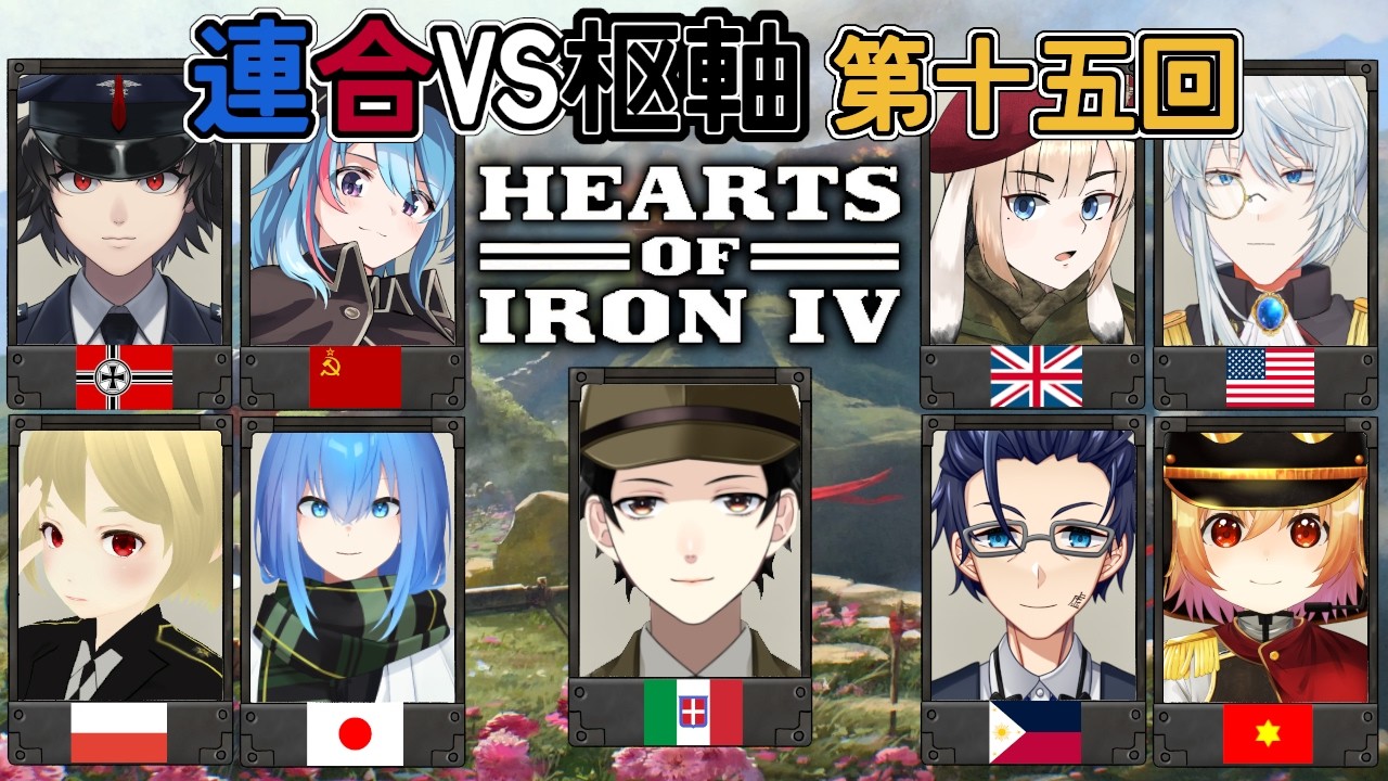 【HOI4】第15回：前半戦：連合VS枢軸マルチ！欧州情勢は複雑怪奇！！【Vtuber】