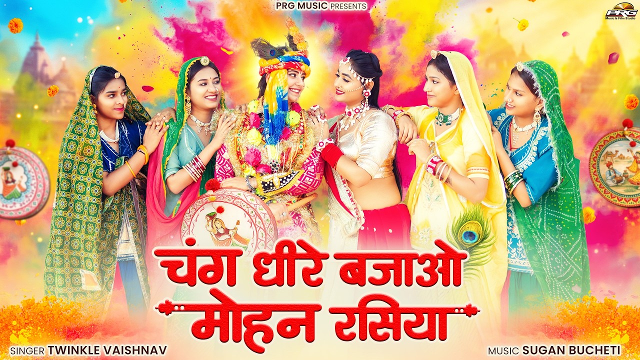 होली धमाल: चंग धीरे बजाओ मोहन रसिया | Fagan Dhamal | Twinkle Vaishnav | Krishna Bhajan | PRG