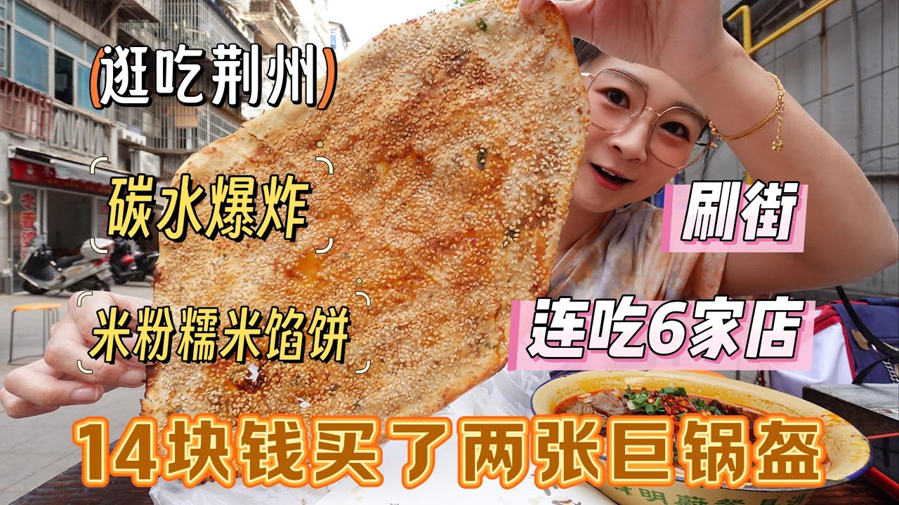 【逛吃荆州】14块钱两张巨锅盔！各种糯米制品！湖北果然没僵尸