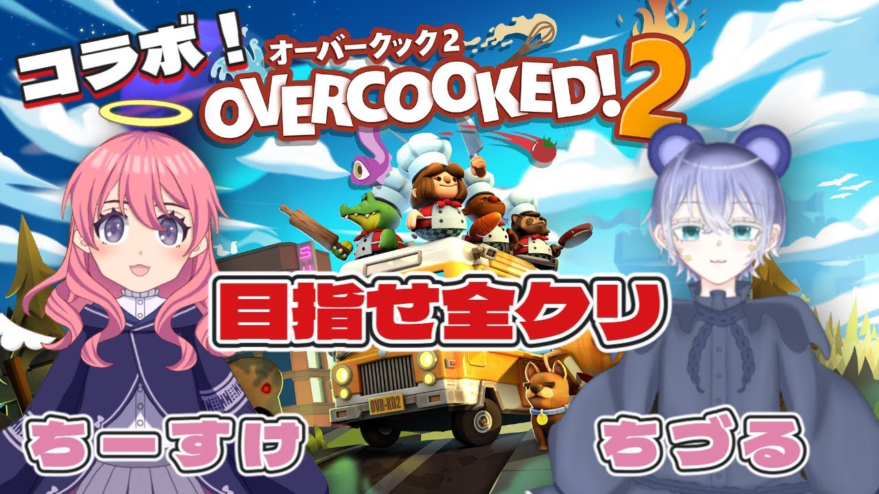 【Overcooked！2】神連携できるかな【ちーすけ＆ちづるコラボ】