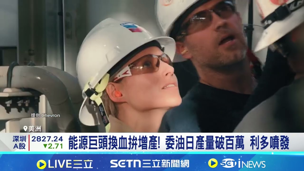 委國石油重返市場 雪佛龍拚增產仍難擋高油價 能源巨頭換血拚增產! 委油日產量破百萬 利多噴發｜三立新聞網 SETN.com