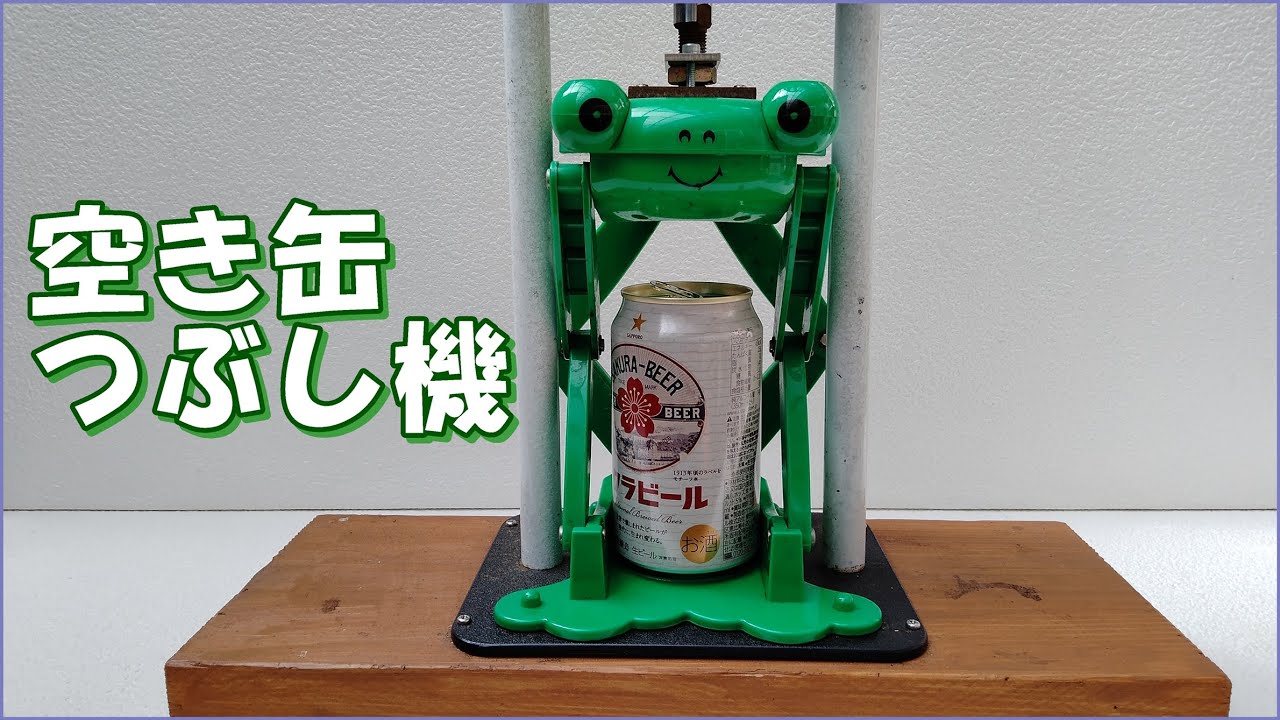 空き缶つぶし機