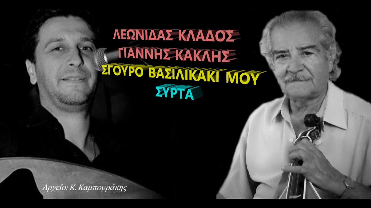 ΛΕΩΝΙΔΑΣ ΚΛΑΔΟΣ ΓΙΑΝΝΗΣ ΚΑΚΛΗΣ - ΣΓΟΥΡΟ ΒΑΣΙΛΙΚΑΚΙ ΜΟΥ (ΣΥΡΤΑ)