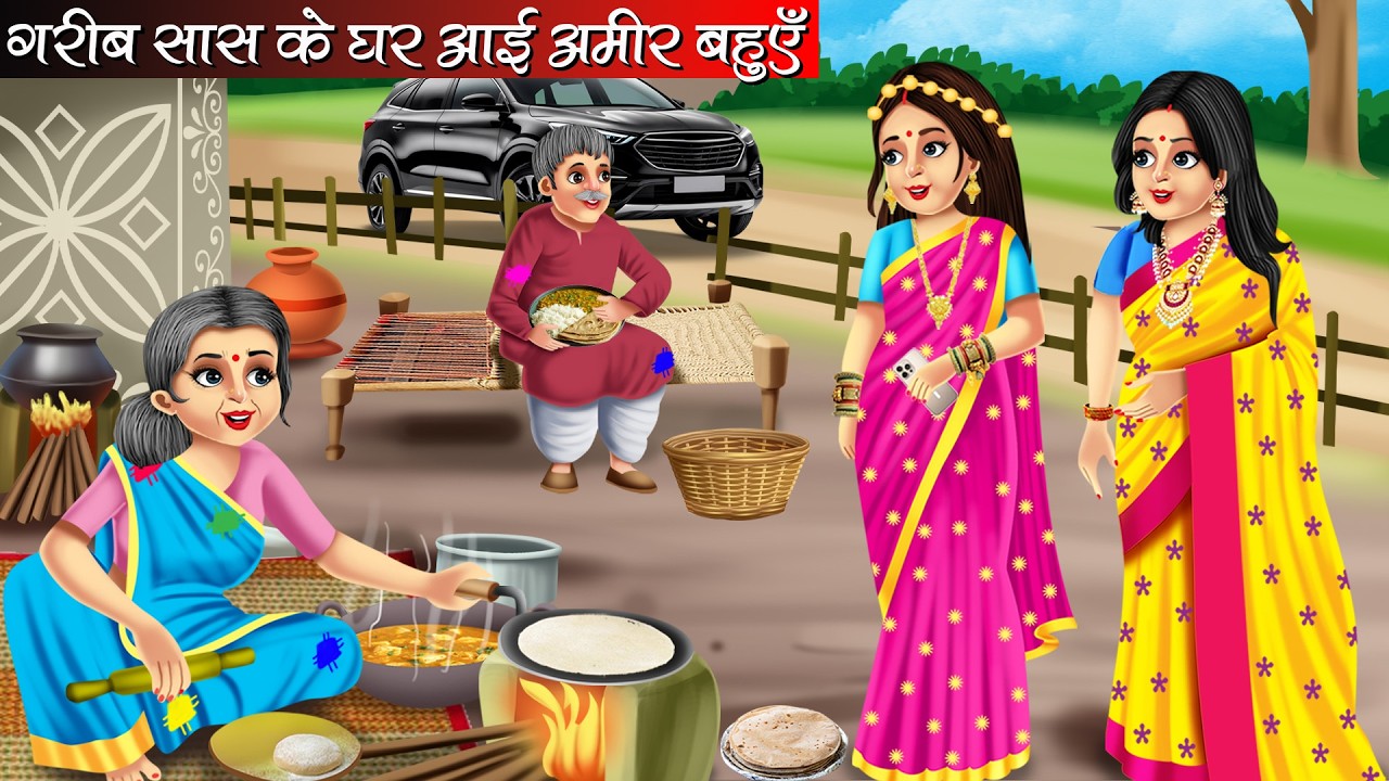 गरीब सास के घर आई अमीर बहुएँ | Garib Saas Ke Ghar Aai Amir Bahuen | Hindi Kahani | Bedtime Stories