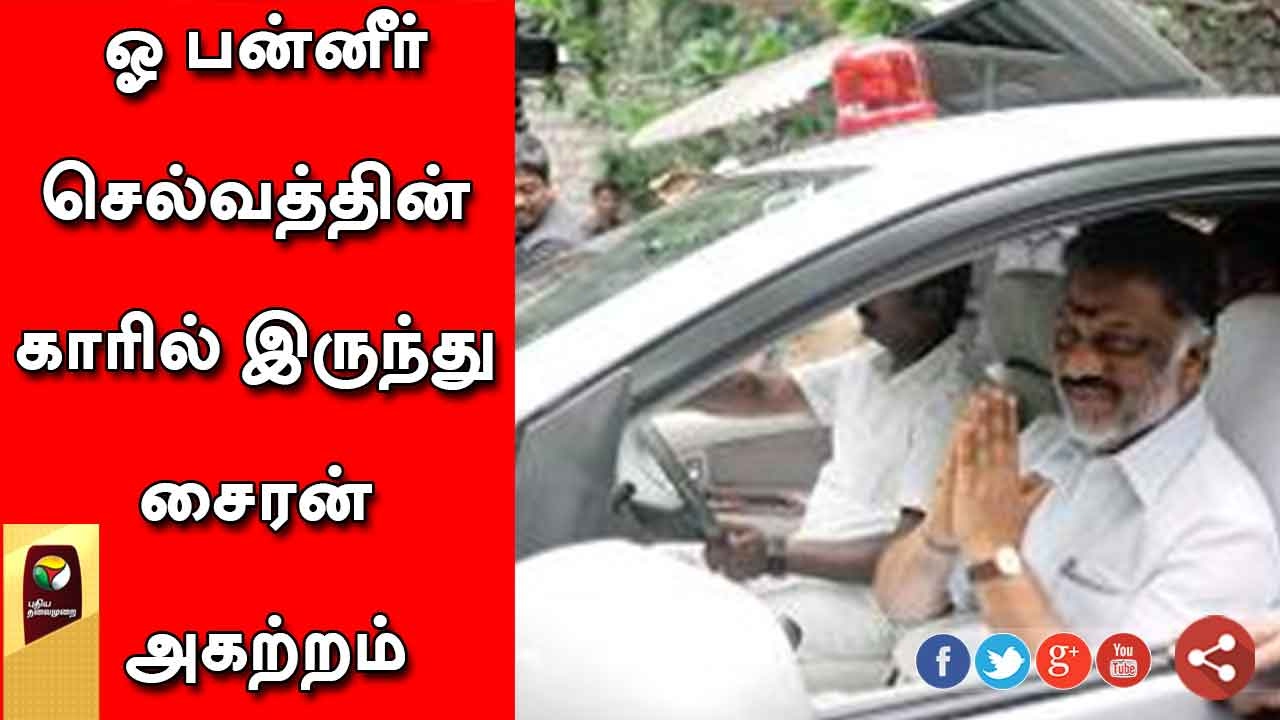 Police Removes Siren From O. Panneerselvam's Car as E. Palaniswamy Sworn in as TN CM
