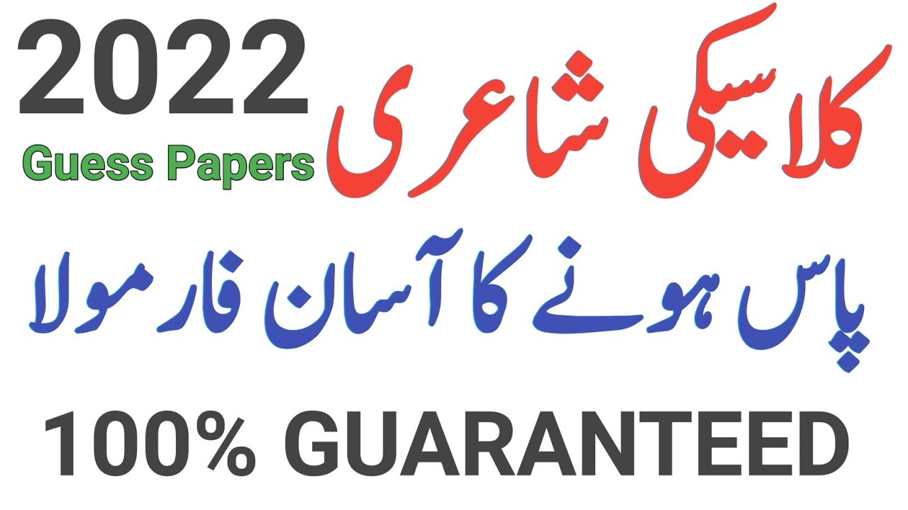 Ma urdu guess paper 2022 ll M.a urdu part 1 paper 1 Classici Shairi 2022 Guess l MA Urdu Easy Notes