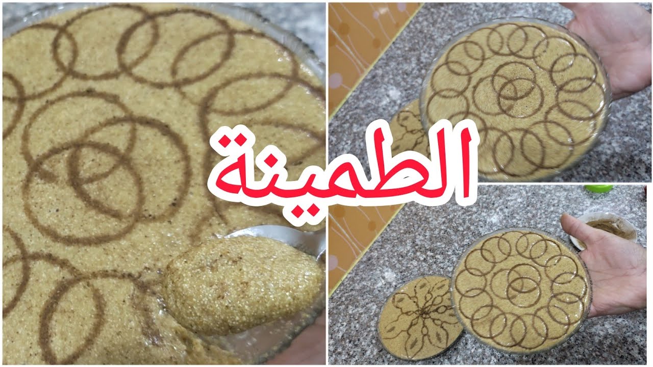 الطمينة وسر يخليها طرية اطول مدة