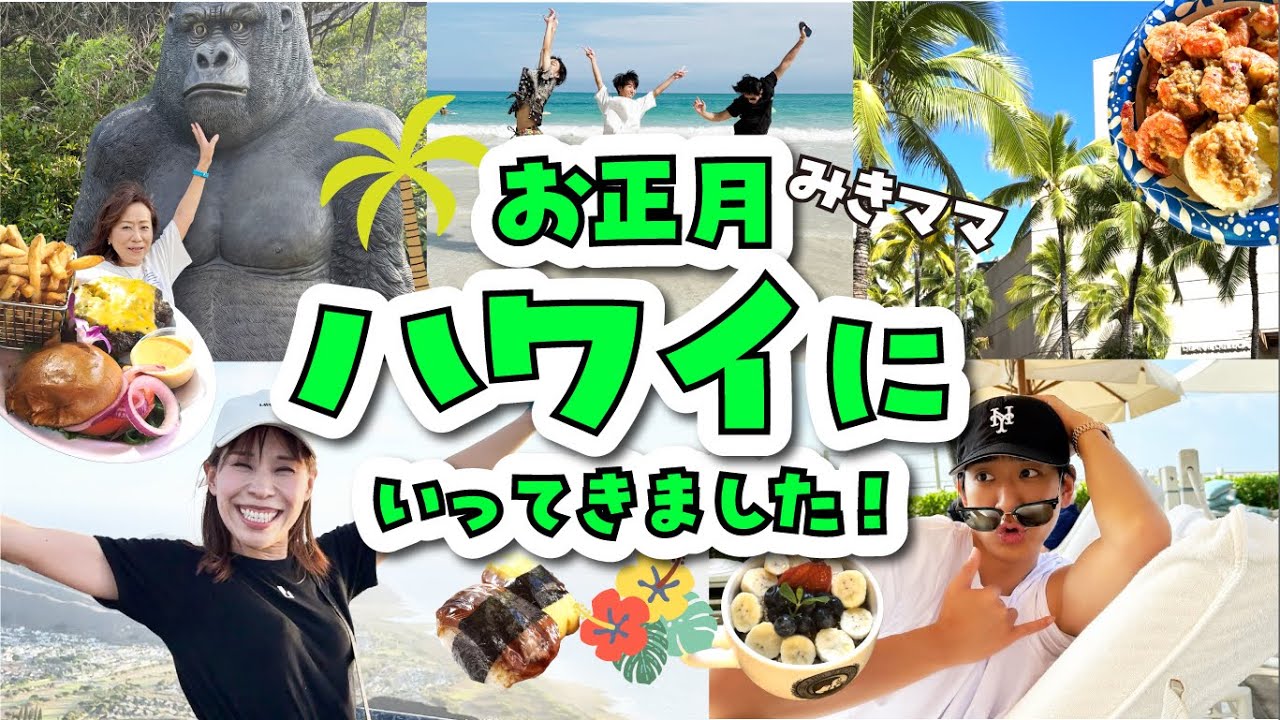 お正月ハワイへ行ってきました！