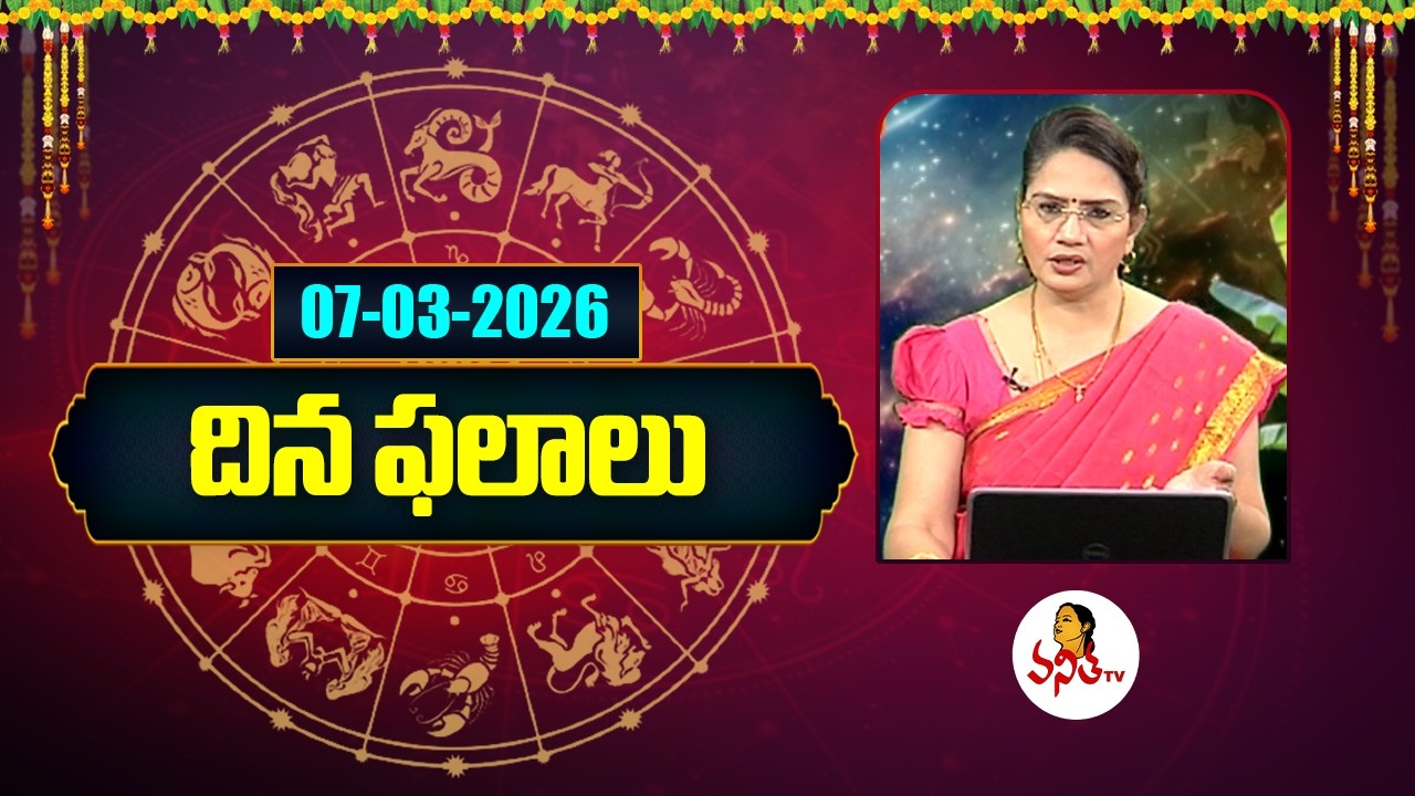 దిన ఫలాలు | Rasi Phalalu | 07-03-2026 | Dina Phalalu | Dr Edupuganti Padmaja Rani | Vanitha Tv