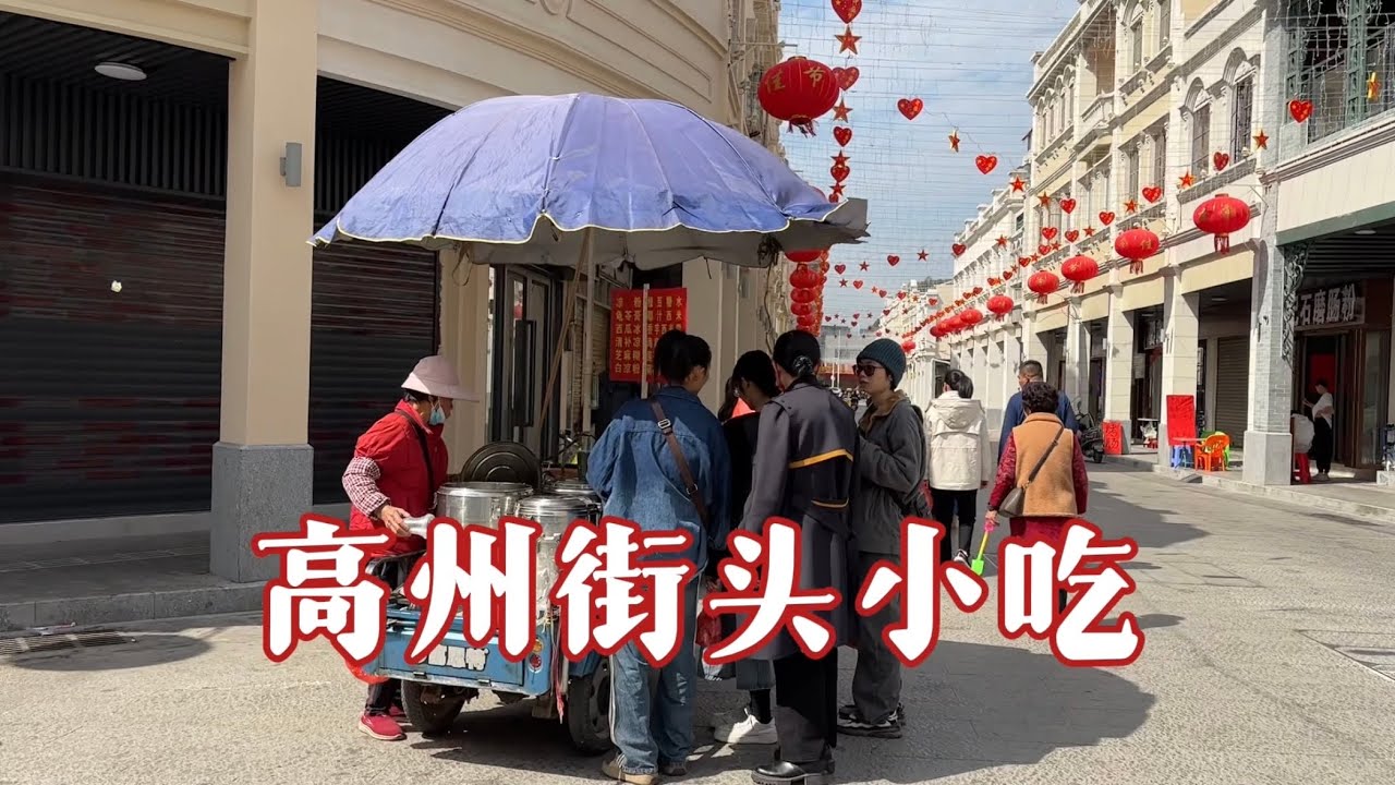 广东旅游，历史名城高州市，找街头小吃，寻找年轻的足迹，街道过年气氛浓厚，回到曾经读书的小学中学校门，回忆满满 | China city｜street food｜Chinese food |