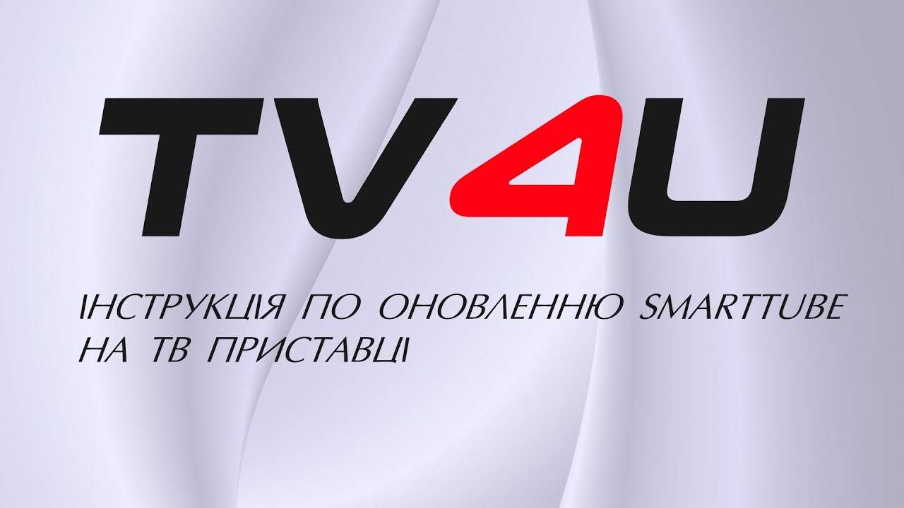 Інструкція по оновленню SmartTube на ТВ приставці