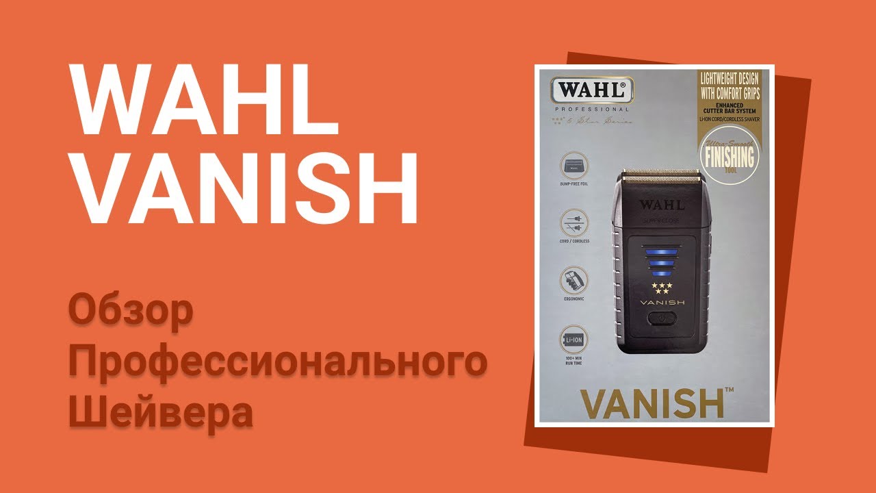 Шейвер - Электробритва  Wahl 5 Star Vanish Shaver