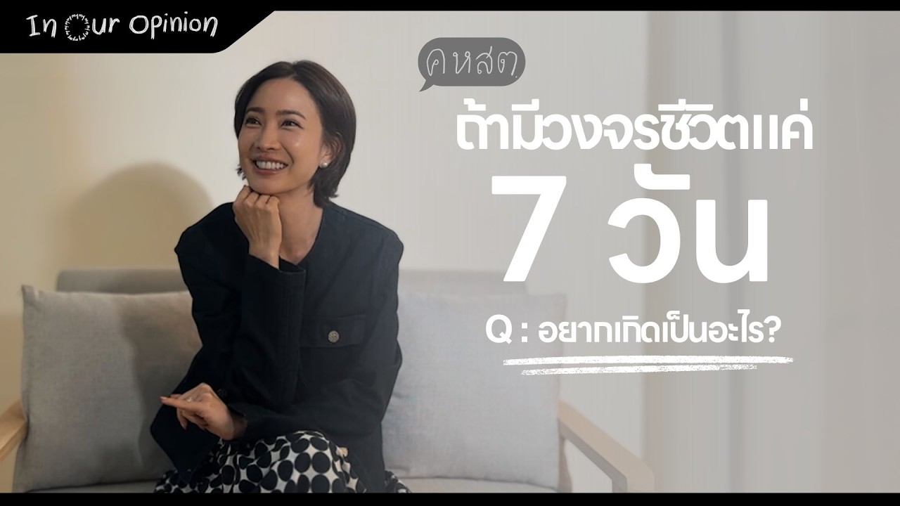 คหสต. EP 03 | Q : ถ้ามีวงจรชีวิตแค่ 7 วัน อยากเกิดเป็นอะไร? 🗣️✨