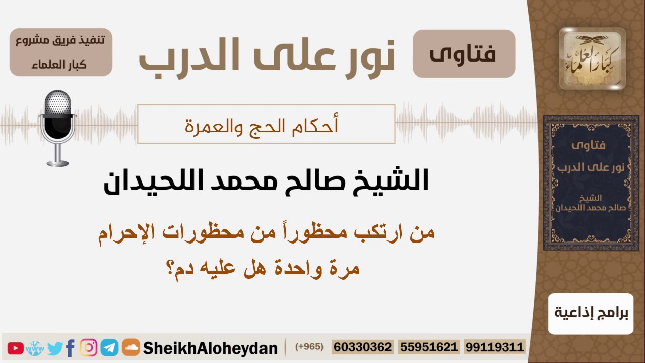 من ارتكب محظوراً من محظورات الإحرام مرة واحدة هل عليه دم؟ الشيخ اللحيدان - مشروع كبار العلماء