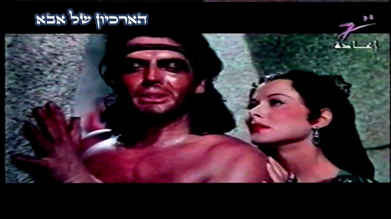 הארכיון של אבא- שמשון הגיבור Shimshon The Hero