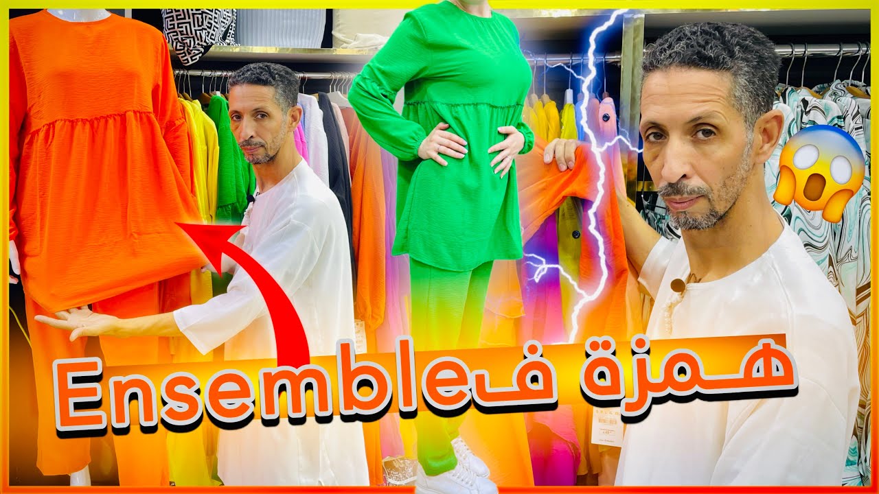 سارعوا همزة فEnsemble🤯🔥فقط عند توفيق موضة
