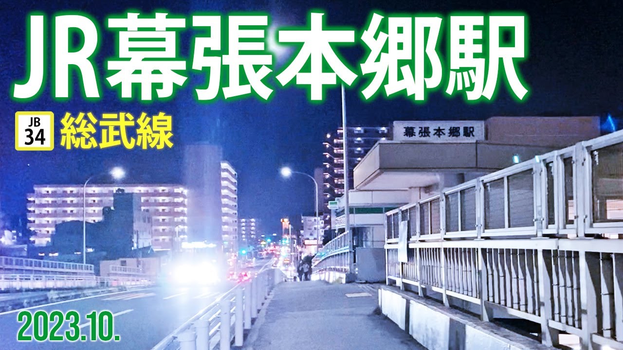 総武線【JR幕張本郷駅 JB-34 】2023.10.千葉市花見川区幕張本郷