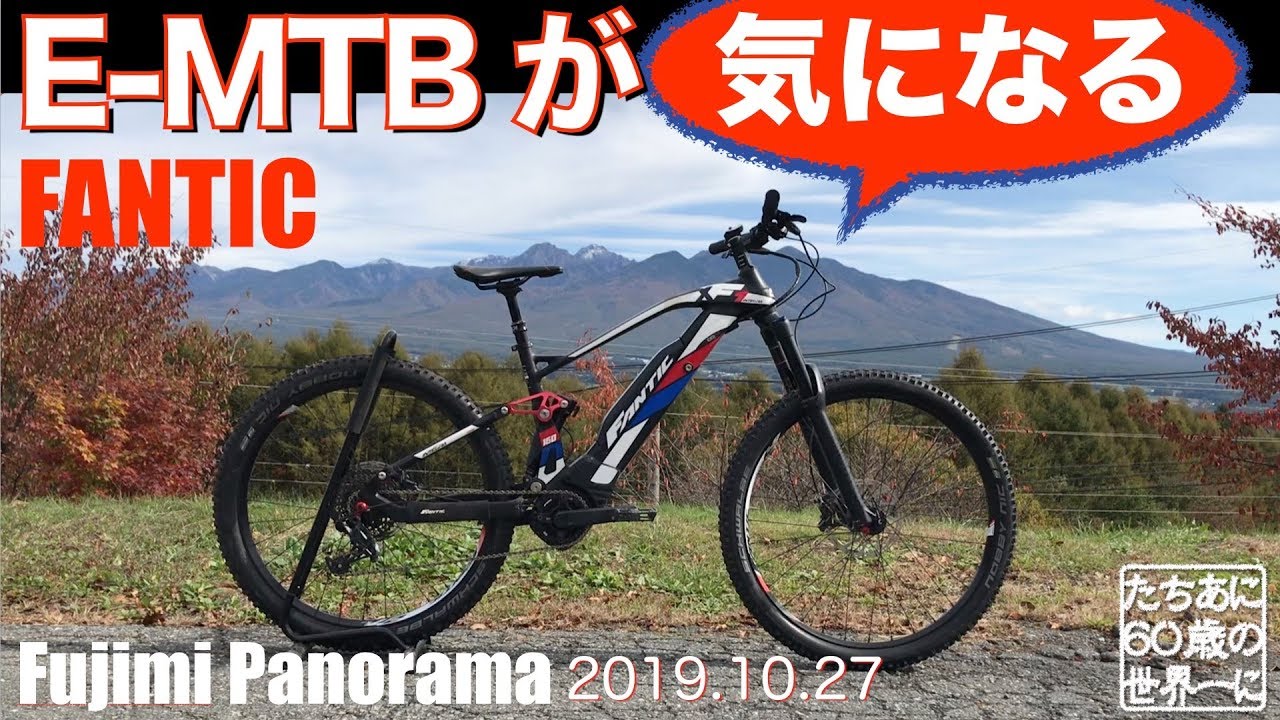 電動自転車のマウンテンバイク【E-MTB】が気になる。富士見パノラマでファンティックに跨らせて貰ったよ