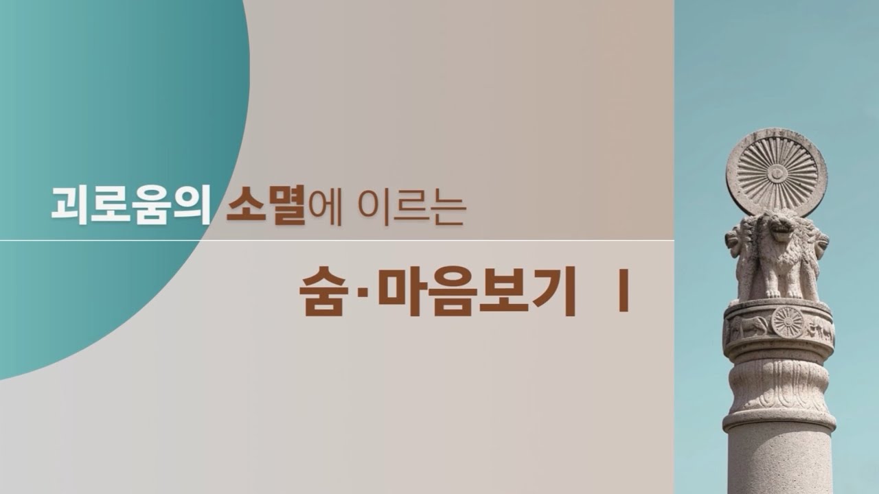 괴로움의 소멸에 이르는 숨·마음보기 1ㅣ붓다선원 진경스님ㅣ2025년 동학사 특강